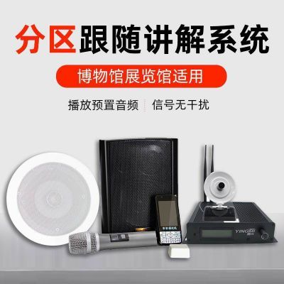 展館參觀的得力助手-分區講解